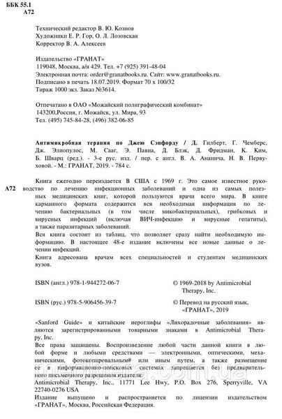 Антимікробна терапія за Джею Сэнфорду - Гілберт Д 3-є видання 12853 фото
