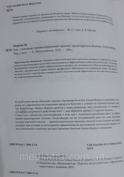 Як за допомогою краніосакральної терапії запобігти хворобам Альцгеймера. Майкл Поттер. 1814111323 фото