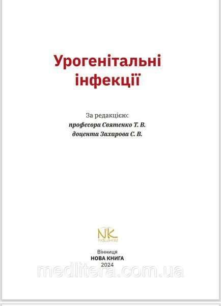 Урогенітальні інфекції (кольорова) // Святенко Т. В., Захаров С.В. за заг. ред. 2389489155 фото