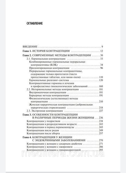 Прилепська Ст. Н. Керівництво по контрацепції 2-е вид 12097 фото