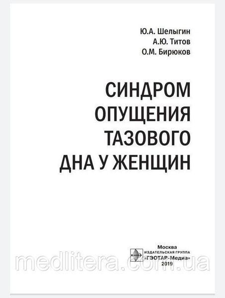Шелыгин Синдром опущения тазового дна у женщин 76432к фото