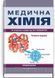 Медична хімія: підручник / В.О. Калібабчук, І.С. Чекман, В.І. Галинська та ін. &mdash; 4-е видання 1251705254 фото 1