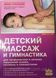 Красикова И.С. Детский массаж и гимнастика для профилактики и лечения нарушений осанки, сколиозов и плоскостоп 443000 фото 1