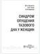 Шелыгин Синдром опущения тазового дна у женщин 76432к фото 4