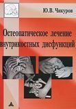 Чикуров Ю.В. Остеопатическое лечение внутрикостных дисфункций 11838 фото