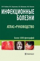 Учайкин В.Ф., Харламова Ф.С., Шамшева О.В., Полеско И.В. Инфекционные болезни. Атлас-руководство 40805 фото