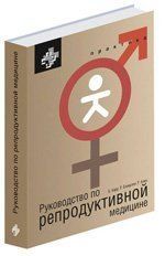 Карр, Блэкуэлл, Азиз.Руководство по репродуктивной медицине 20121512 фото