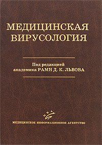Львів Д. К. Медична вірусологія 12136 фото