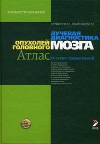 Труфанов Р. Е., Рамешвили Тобто Променева діагностика пухлин головного мозку (Атлас КТ і МРТ-зображень) 11784 фото