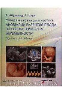 Абухамад А., Шауи Р. Ультразвукова діагностика аномалій розвитку плода в першому триместрі вагітності 899888 фото