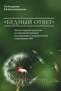 Назаренко Т.А. Тактика ведения пациенток со сниженной реакцией на стимуляцию гонадотропинами в ЭКО 88050167 фото