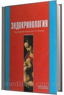Під ред. Боднара П. Н. Ендокринологія. Підручник 94358818 фото
