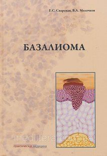 Снарская Е.С., Молочков В.А. Базалиома 713711359 фото