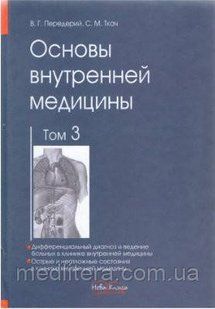 Передерій В. Р., Ткач С. М. Основи внутрішньої медицини: &mdash; Том 3. 2010р 11893 фото