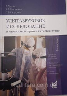 Мацас А., Капустін С. В. Ультразвукове дослідження інтенсивної терапії та анестезіології 2021 рік 6563236 фото