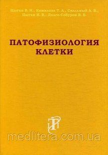 Циган В. Н., Камілова Т. А., Скельний А. В. Патофізіологія клітини. Навчальний посібник 522307942 фото