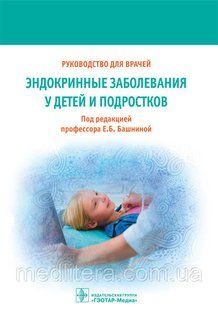 Башнина Е.Б. Эндокринные заболевания у детей и подростков: руководство для врачей 1070167205 фото