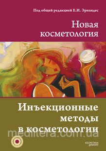 Инъекционные методы в косметологии (Новая косметология), 2-е изд., перераб и доп. 2391191611 фото