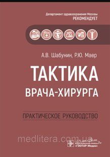 Тактика лікаря-хірурга. Практичний посібник Шабунін А.В 2020 рік 1656224125 фото