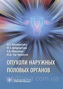Венедиктова М.Г., Доброхотова Ю.Э., Морозова Опухоли наружных половых органов 2019 год 5588 фото