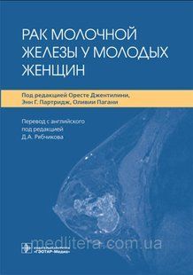О. Джентилини, Э.Г. Партридж, О. Пагани; Пер. с англ.; Д.А. Рябчикова. Рак молочной железы у молодых женщин 1623149692 фото