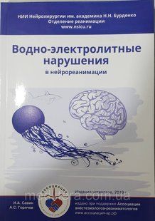 Савин И.А., Горячев А.С. Водно-электролитные нарушения в нейрореанимации 4-е издание 2019 год 612187478 фото