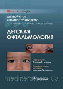 Нельсона Дитяча офтальмологія. Кольоровий атлас і коротке керівництво по клінічній офтальмології 2021 рік 764о фото