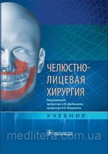 А.Ю. Дробышева, О.О. Янушевича. Челюстно-лицевая хирургия. Учебник 2021г 0066х фото