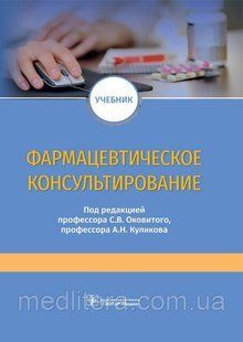 С.В. Оковитого, А.Н. Куликова., Фармацевтическое консультирование. Учебник 88877777 фото