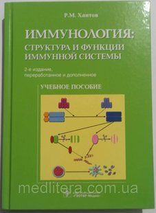 Імунологія: структура та функції імунної системи Хаїтів 2-ї виробу Навчальний посібник з імунології 5009й фото