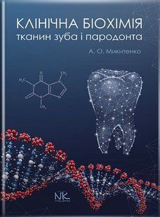 Клінічна біохімія тканин зуба і пародонта Микитенко А. О. 09822кку фото