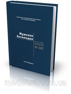 Калинченко С. Ю., Мсхалая Г.Ж. Мужское бесплодие 401125496 фото