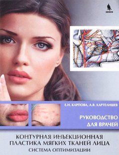 Карпова В. Е. Контурна ін'єкційна пластика м'яких тканин обличчя Система оптимізації 2019 рік 453154116 фото