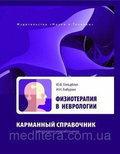 Гольдблат Ю.В., Бабурин И.Н. Физиотерапия в неврологии. Карманный справочник для средних медработников 11376 фото