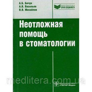 Бічун Васильєв Михайлов Невідкладна допомога в стоматології 20121578 фото