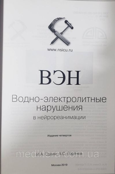 Савин И.А., Горячев А.С. Водно-электролитные нарушения в нейрореанимации 4-е издание 2019 год 612187478 фото