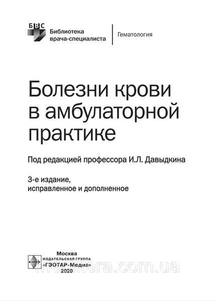 Давикин І.Л., Куртів. Хвороби крові в амбулаторній практиці 2020г 887655444 фото