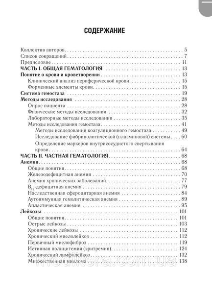 Давикин І.Л., Куртів. Хвороби крові в амбулаторній практиці 2020г 887655444 фото