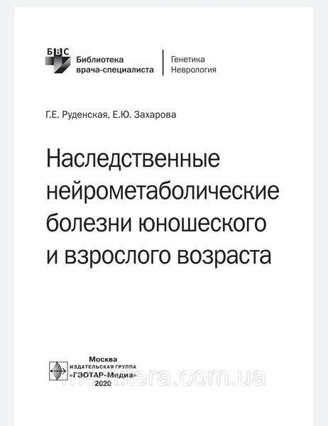 Руденская Наследственные нейрометаболические болезни юношеского и взрослого возраста. 2020 год 87653м фото