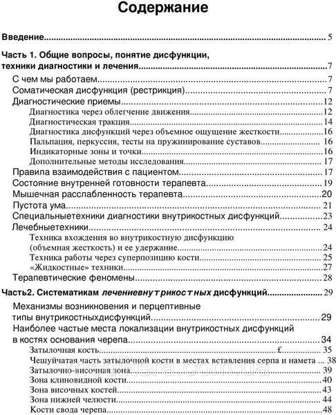 Чикуров Ю. В. Остеопатичне лікування внутрішньокісткових дисфункцій 11838 фото