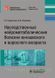 Руденская Наследственные нейрометаболические болезни юношеского и взрослого возраста. 2020 год 87653м фото 1