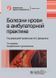 Давикин І.Л., Куртів. Хвороби крові в амбулаторній практиці 2020г 887655444 фото 1