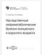 Руденская Наследственные нейрометаболические болезни юношеского и взрослого возраста. 2020 год 87653м фото 2