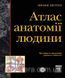 Неттер Атлас анатомії людини (4-е видання) (м'яка палітурка) українсько-латинське 87665454 фото 1