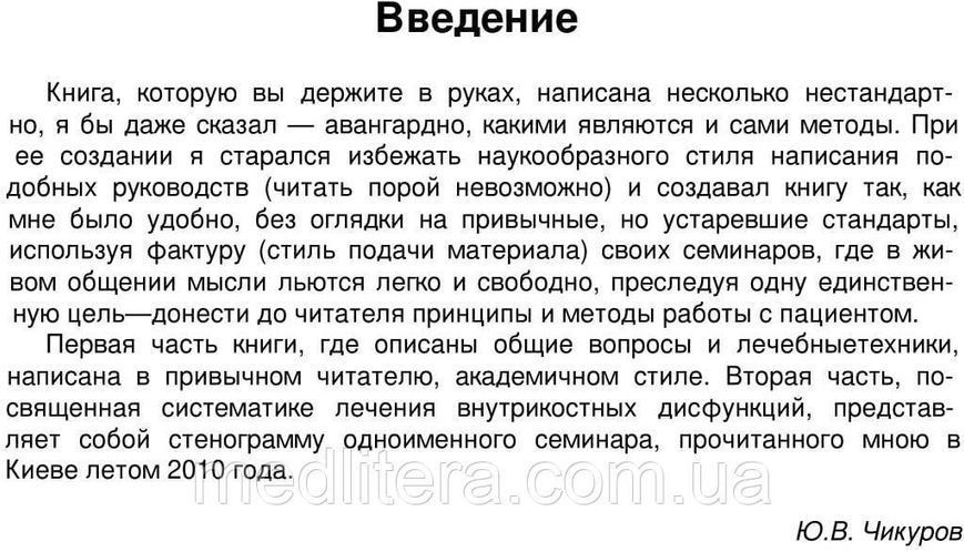 Чикуров Ю. В. Остеопатичне лікування внутрішньокісткових дисфункцій 11838 фото