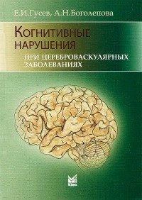 Гусєв Е. І., Боголєпова А. Н. Когнітивні порушення при цереброваскулярних захворюваннях. 3-е видання 11378 фото