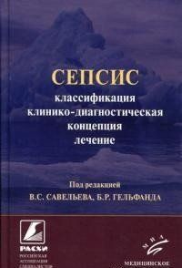 Савельєв в.с. Сепсис: класифікація, клініко-діагностична концепція і лікування 11558 фото