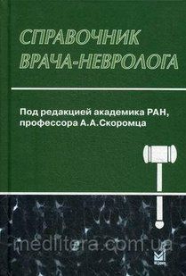Скоромець А. А. Довідник лікаря-невролога 554477300 фото