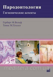 Вольф Р. Ф. Пародонтологія. Гігієнічні аспекти 12081 фото