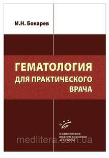 Бокарев И.Н. Гематология для практического врача 1091618703 фото